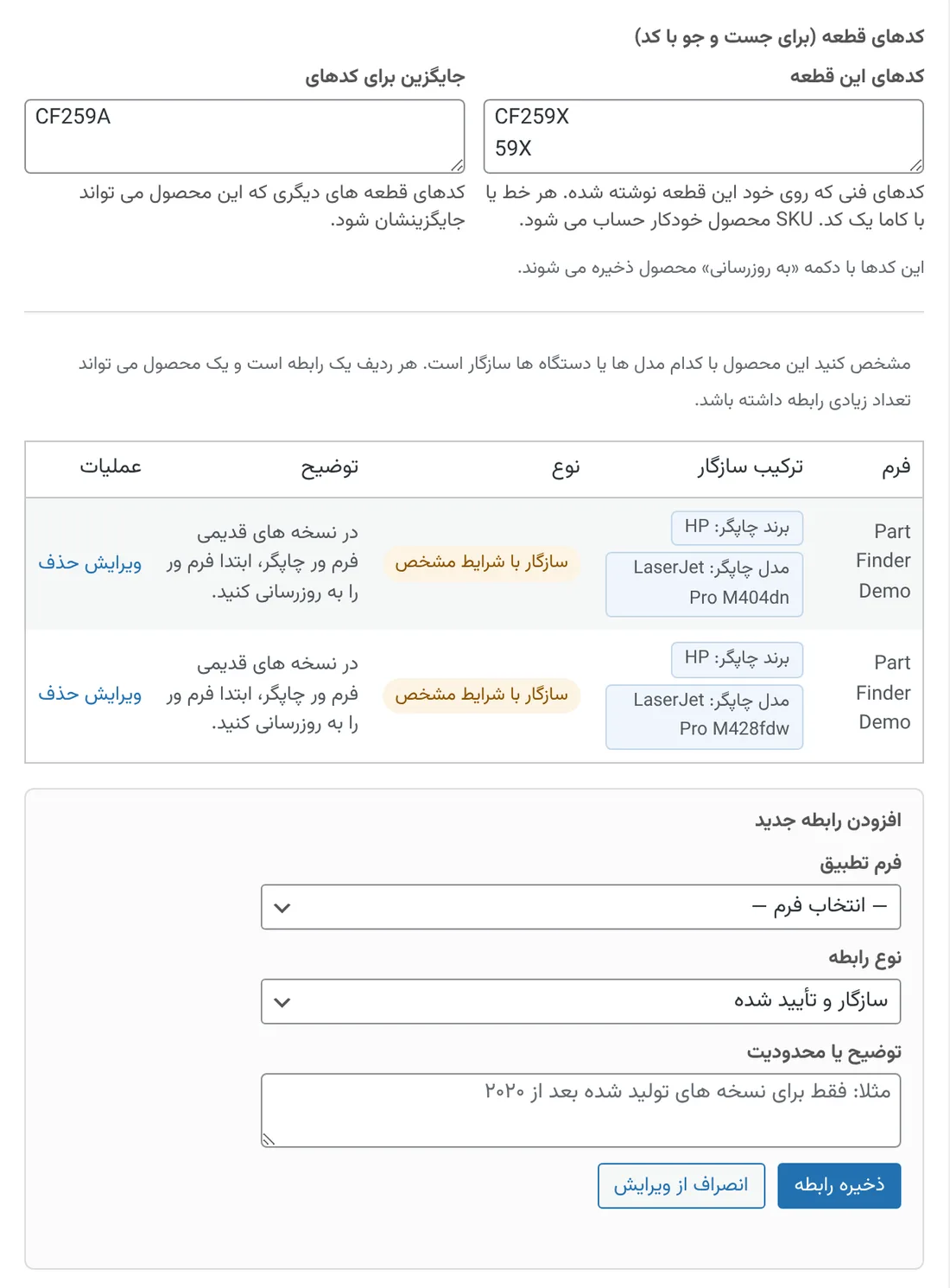 تب سازگاری محصولات در صفحه ویرایش محصول